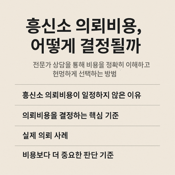 흥신소 의뢰비용 안내 썸네일 이미지, 비용 결정 기준과 실제 사례를 정리한 정보형 그래픽